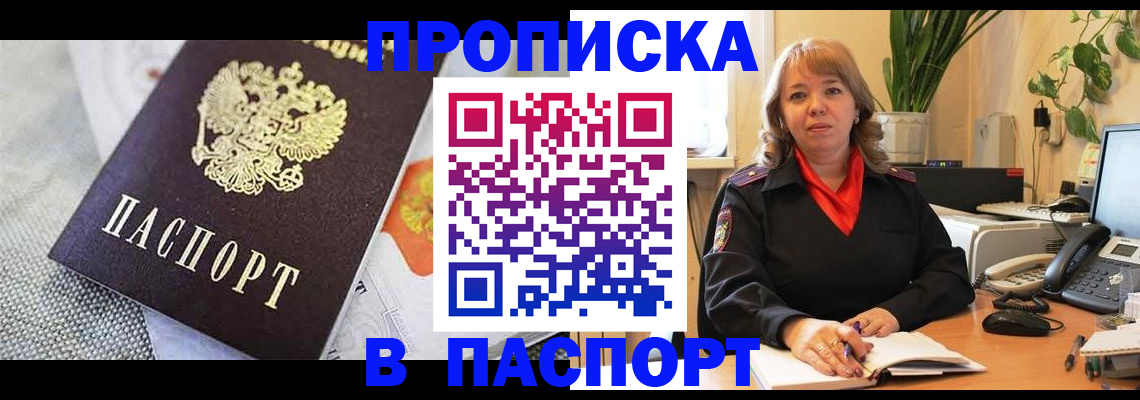 купить прописку в Краснознаменске